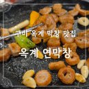 산호대로 | 구미 옥계 맛집 연막창 다녀 솔직후기