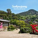 새김풍경 | 부암동가볼만한곳 석파정 서울미술관 김상유 탄생 100주년 기념전 관람 후기