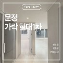 강남-013 | [서울/송파구] 문정 가락 현대1차 43형 필름/중문 시공 후기 2탄｜벨라디자인