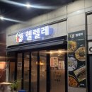 헬렐레 - 경주시 | [경주 헬렐레] 신박한 전찌개에 반한 맛도리 술집 추천