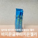 생기도피부건강센터 | 바지오 글루타치온 젤리로 다이어트 중 입터짐 방지한 찐 후기