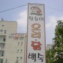 경기 남양주시 맛집 호평동 능이버섯백숙 이미지