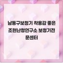 조현난청연구소 보청기전문센터 | 남동구보청기 착용감 좋은 조현난청연구소 보청기전문센터
