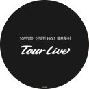 라이브PC | 여행블로그 수익 투어라이브 파트너 후기 그리고 꿀팁