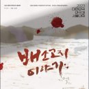 연극-배소고지 이야기 이미지