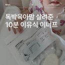 대한포장중기 | 이너프 이유식 8개월 중기 2단계 밀키트 10분 완성 솔직후기!