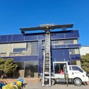 동서태양광 | 믿고 부르는 진천사다리차 업체 - 동서사다리차 이용 후기