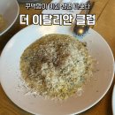 생면 파스타 맛집 데이트하기 좋은 잠실 '더 이탈리안 클럽' 내돈내산 후기ㅣ흑백요리사2 키친보스 식당