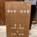 비전동 소로 2-57 | [재수돈감자탕]뼈찜이 최고인 코엑스맛집