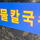 다대포 원조 해물칼국수 이미지