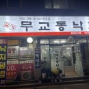 일가무교동낙지 이미지