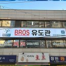 강서구유도 강서구 브로스 유도장, 건강하게 유도 배우기