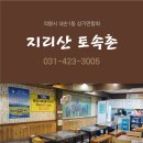 지리산토속촌 이미지