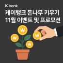 프로그램뱅크(주) | 케이뱅크 돈나무 키우기 리워드로 통장 채우는 법 월3만원