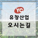 유창산업 이미지
