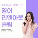 (주)인앤아웃 | 헤일리 영어 인앤아웃 클럽 후기
