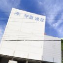 부일냉동