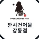 깐시건어물 이미지