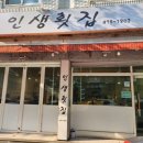 인생횟집 이미지