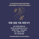 [ 11/22 ] 타로 실전리딩반 | [모집]2026년 첫 타로 상담 기초 과정을 시작합니다.