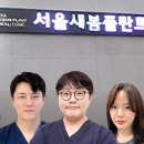 서울새봄플란트치과의원 이미지