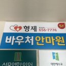 형제바우처안마원 이미지