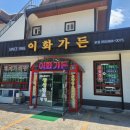 이화가든 | [하동] 경상도와 전라도를 가로지르는 재첩 요리 맛집 &#39;이화가든&#39; (내돈내산 후기)