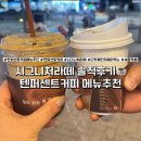 맛있는 라떼 텐퍼센트커피메뉴추천 시그니처라떼 후기 (+디카페인 아메리카노 세종 종촌점)