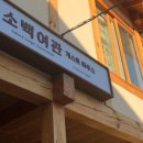 소백게스트하우스 이미지