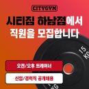 하남 1등자리💥 시티짐 하남점 트레이너 구인합니다. 즉시 인계 20명 / 주 5일제 💥커미션 최고 조건(최대60%)💥으로 모십니다 이미지