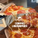 나폴리네 | 신림동맛집 나폴리네화덕피자 방문후기 신림동화덕피자
