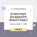 [모집공고]LH 경기북부지역본부 청년매입임대주택 예비입주자 모집공고