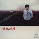 숨바꼭질 / 해오라기 (노래+악보+동영상) 이미지