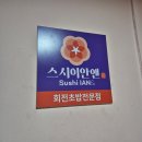 하안사거리 국민은행 앞 | 광명 초밥 맛집 스시이안앤 광명하안점 내돈내산 후기
