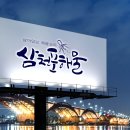 삼천포해물 이미지