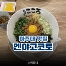 멘야고코로 - 수원시 영통구 월드컵로179번길 16 | 멘야고코로
