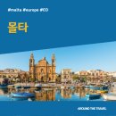 린시아 | [지중해가볼만한곳] #몰타 #가볼만한곳7 #추천음식3 #추천호텔3 #지역축제 #EO