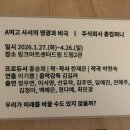 교실 속 책여행(A) | 뮤지컬 〈A여고 사서의 영광과 비극〉 | 기본 정보, 관람 후기, 정우연/임예진, 스페셜커튼콜