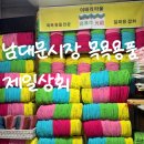 남대문시장 제일상회 때밀이 목욕용품 핫플 위치 정보