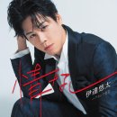 情なし - 伊達悠太 [죠오나시 - 다테 유우타] 이미지