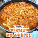 그대 | 세종닭갈비 찾는다면 세종조치원맛집 '그대랑닭갈비' 후기