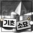 학부모기초소묘 이미지