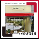 [ 본노엘 중계점 ] 납품 후기