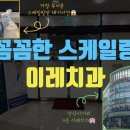 이레치과 이미지