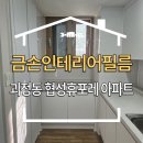 맘스터치 괴정휴포레점 | 부산 사하구 인테리어필름 괴정 협성휴포레 아파트 싱크대 전체 화이트 시공
