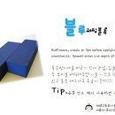 블루 버핑 블록(Blue Buffing Blocks) 이미지