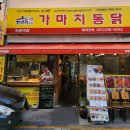 가마치통닭숙등역점