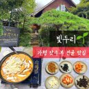 시골빛두리 | 가평 한식 맛집 빛두리 한번쯤은 꼭 먹어야되는 잣두부 전골 맛집