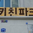 포천파크레스토랑 이미지