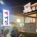 계내 | [인천 서구]석남동 야장 닭 요리 토종닭 맛집, 계내집 후기